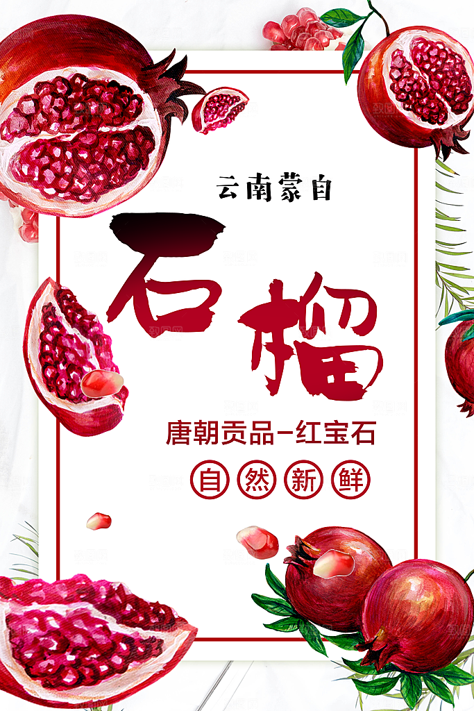 新鲜水果石榴宣传