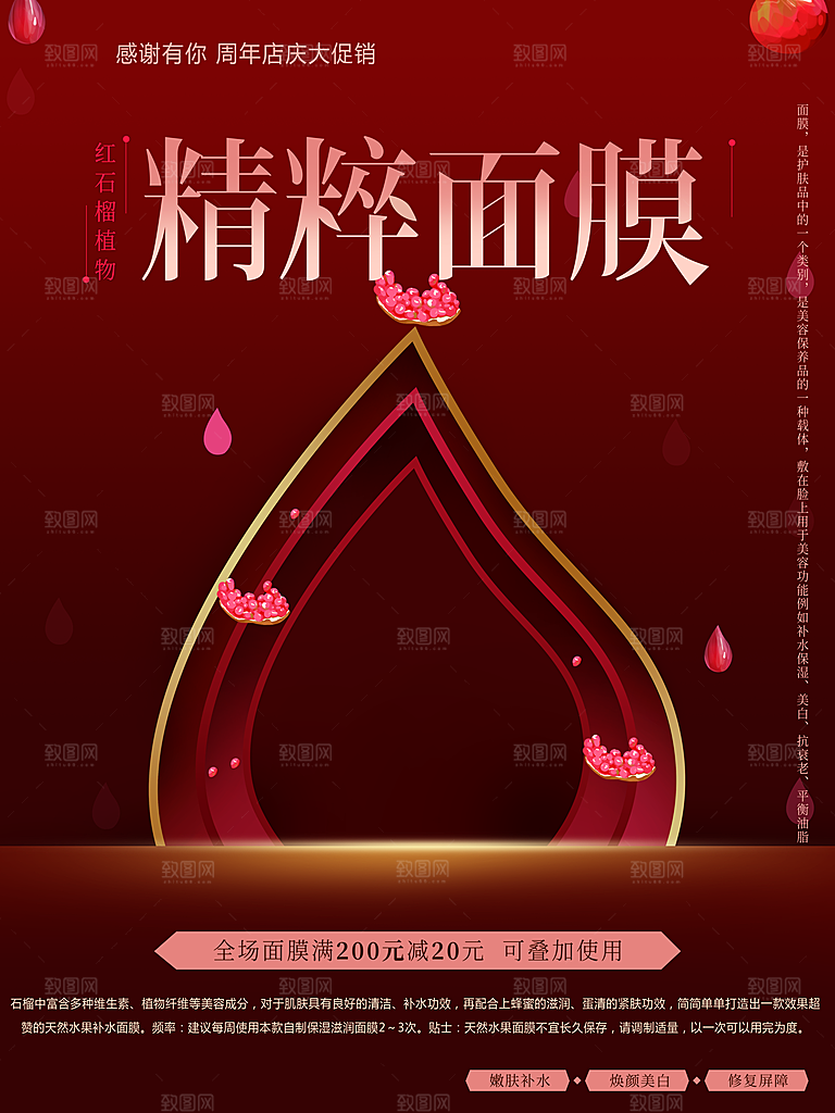 红石榴植物面膜宣传