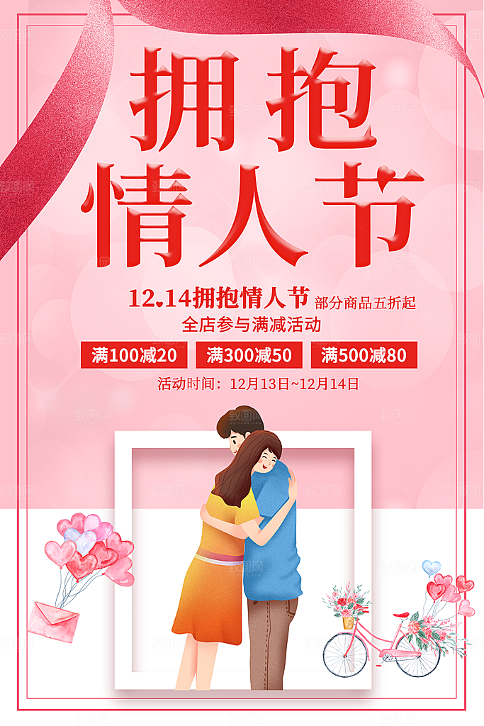214拥抱情人节促销