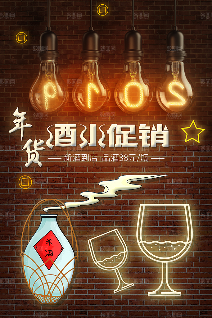 年货酒水促销宣传