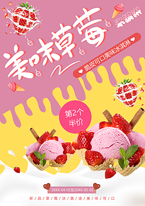 美味草莓冰淇淋海报