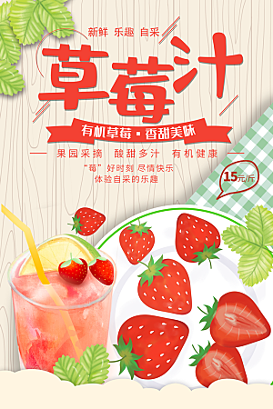 有机鲜榨草莓汁宣传