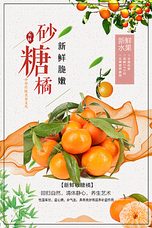 新鲜水果砂糖橘海报