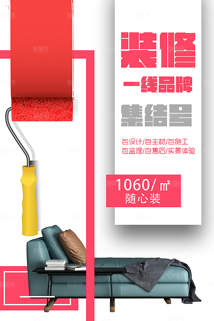 一站式装修宣传海报