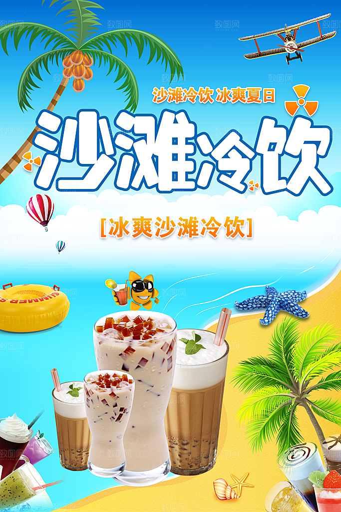 冰爽沙滩冷饮宣传