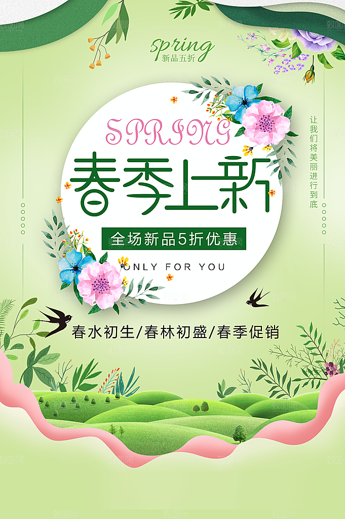 春季上新促销活动