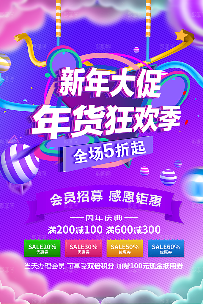 新年大促销年货狂欢季