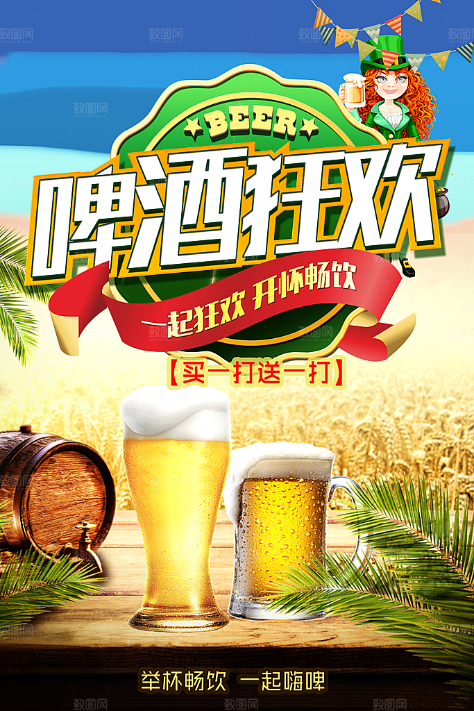 啤酒狂欢宣传海报