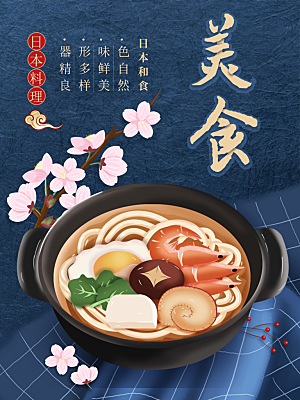日本和食宣传海报