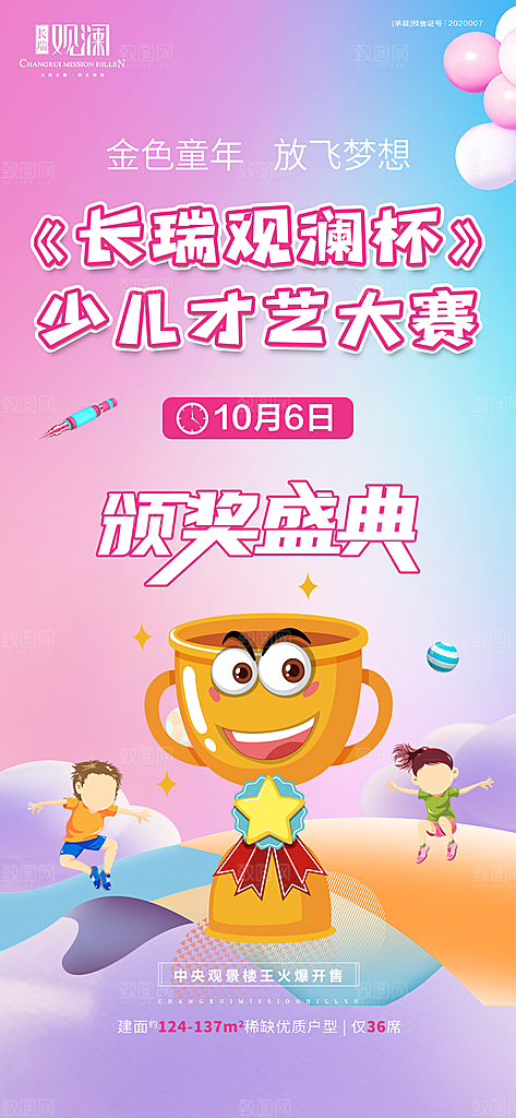 地产少儿主持活动海报