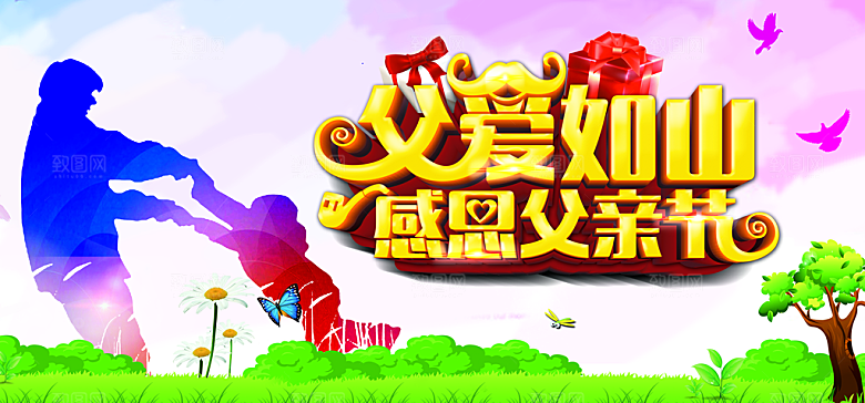 感恩父亲节横板海报