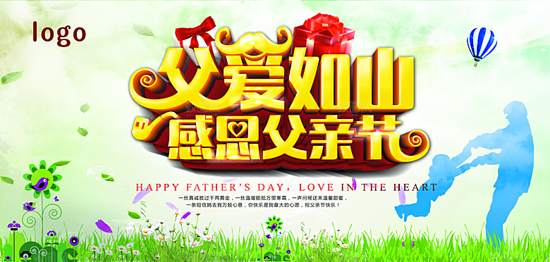 感恩父亲节横板海报