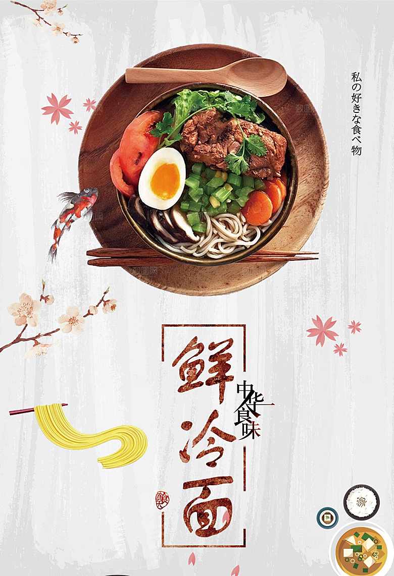 中华美食鲜冷面海报