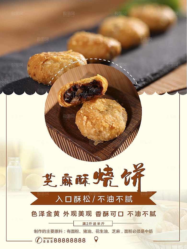 美味芝麻酥烧饼宣传