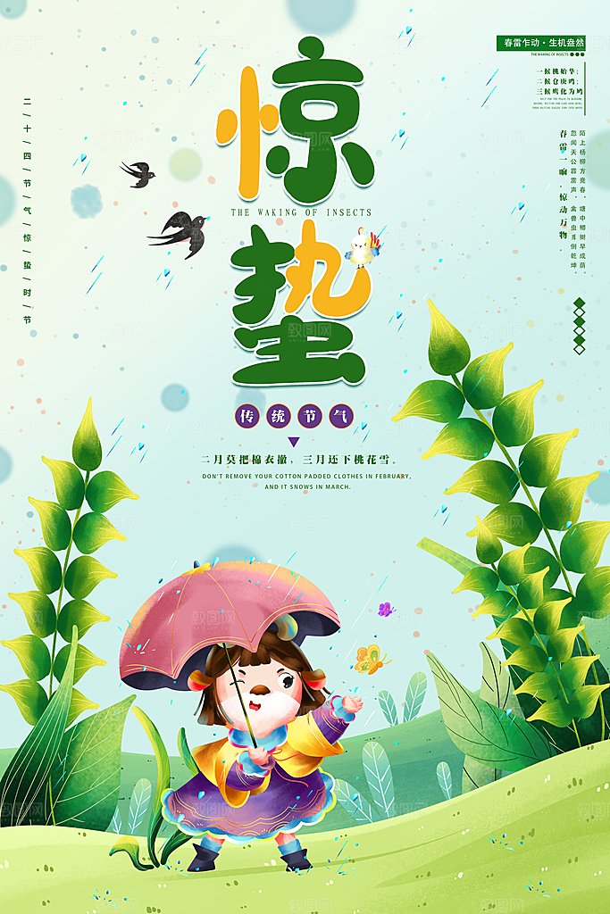 大气二十四节气惊蛰海报
