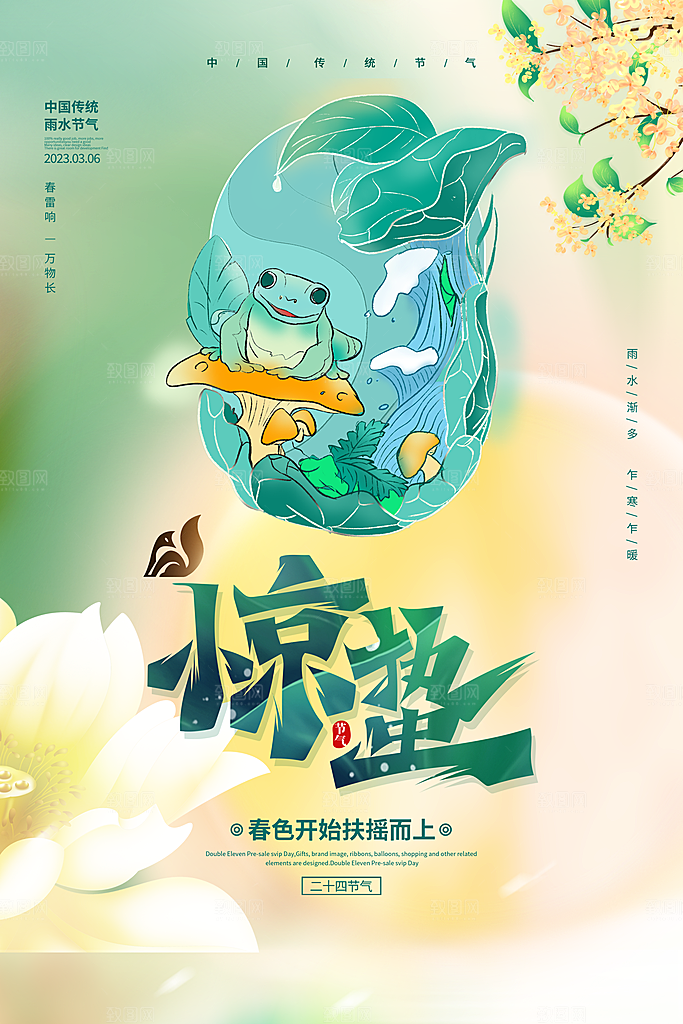 惊蛰节气宣传海报设计
