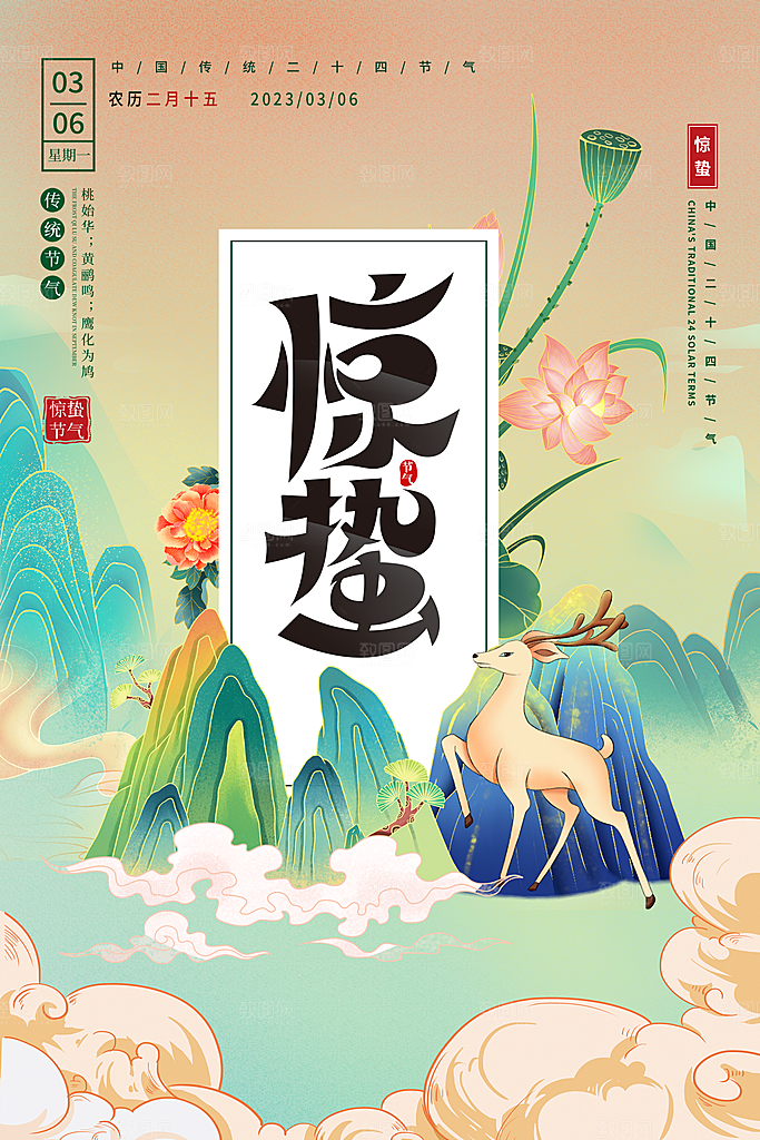 简约小清新唯美惊蛰海报