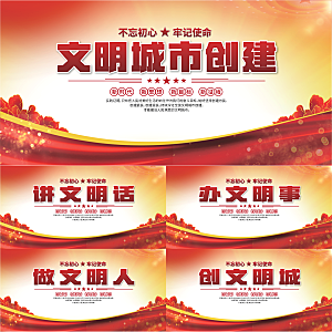 文明城市党建展板系列
