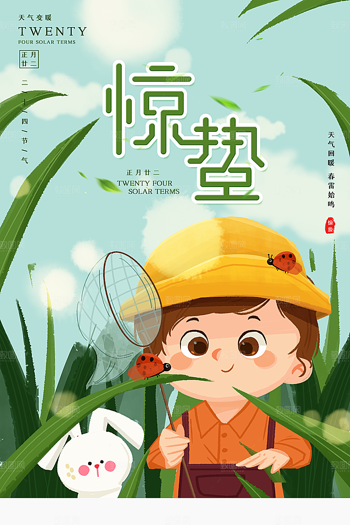惊蛰推广宣传海报