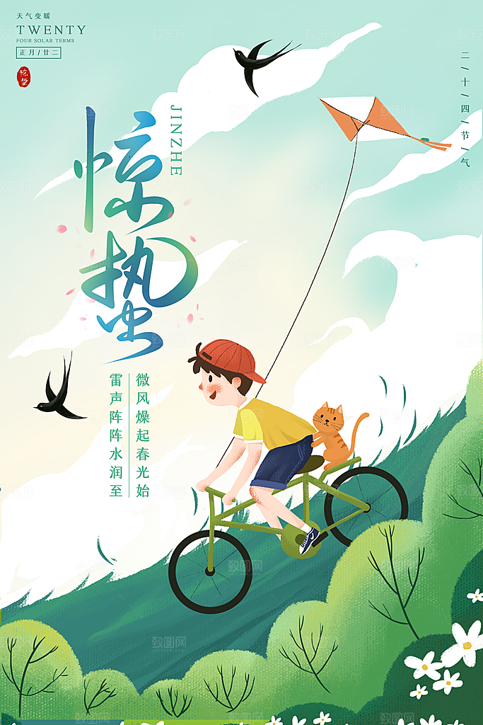 二十四节气惊蛰借势海报
