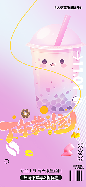 奶茶美食促销活动周年庆海报