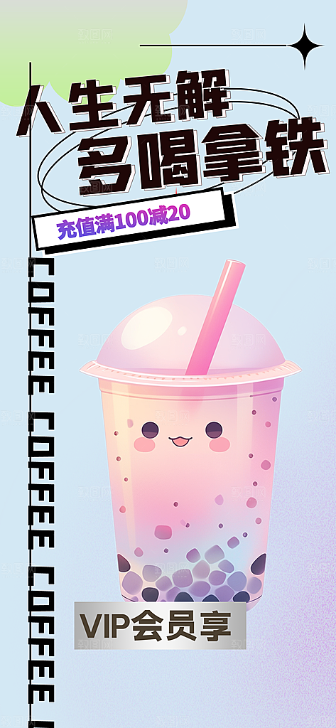 拿铁咖啡奶茶美食促销活动周年庆海报