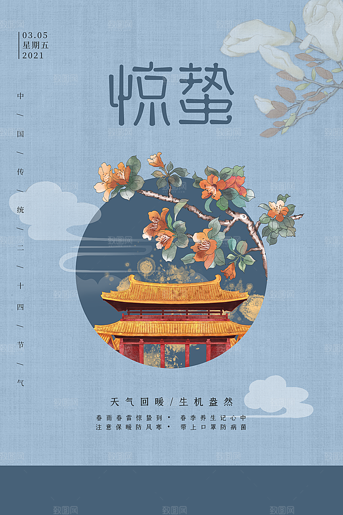 简约中国风春天春季传统节气惊蛰节气