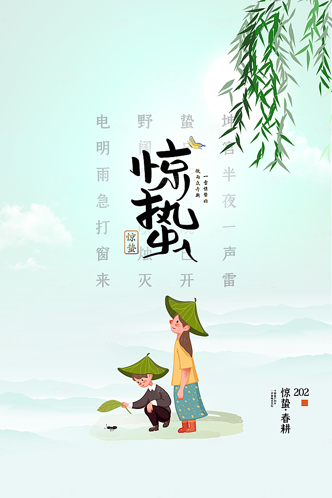 创意二十四节气中国风惊蛰节气地产海报
