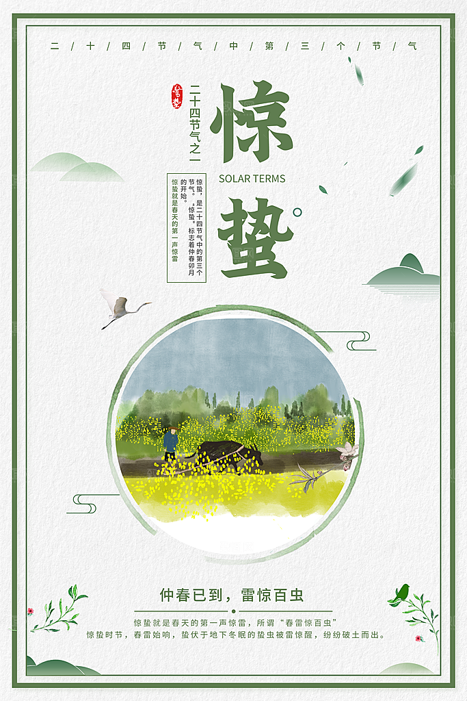 惊蛰节气宣传海报设计