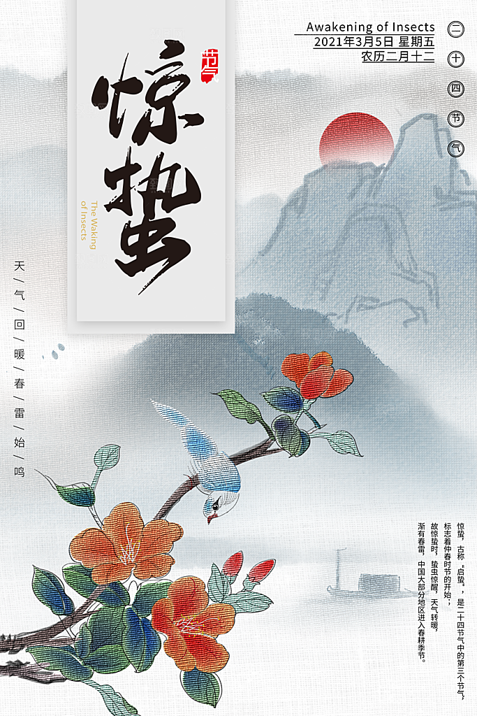 传统节日唯美中国风花鸟惊蛰海报