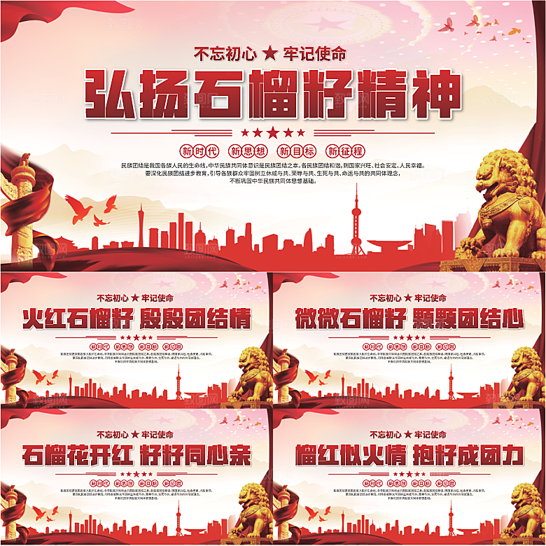 石榴籽精神党建展板系列