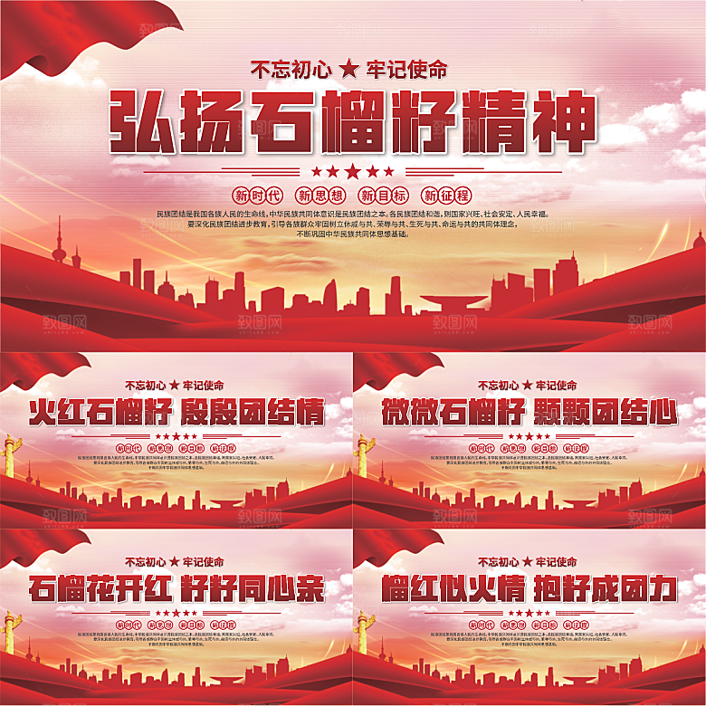 石榴籽精神党建展板系列