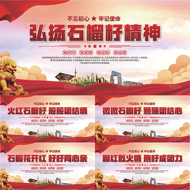 石榴籽精神党建展板系列