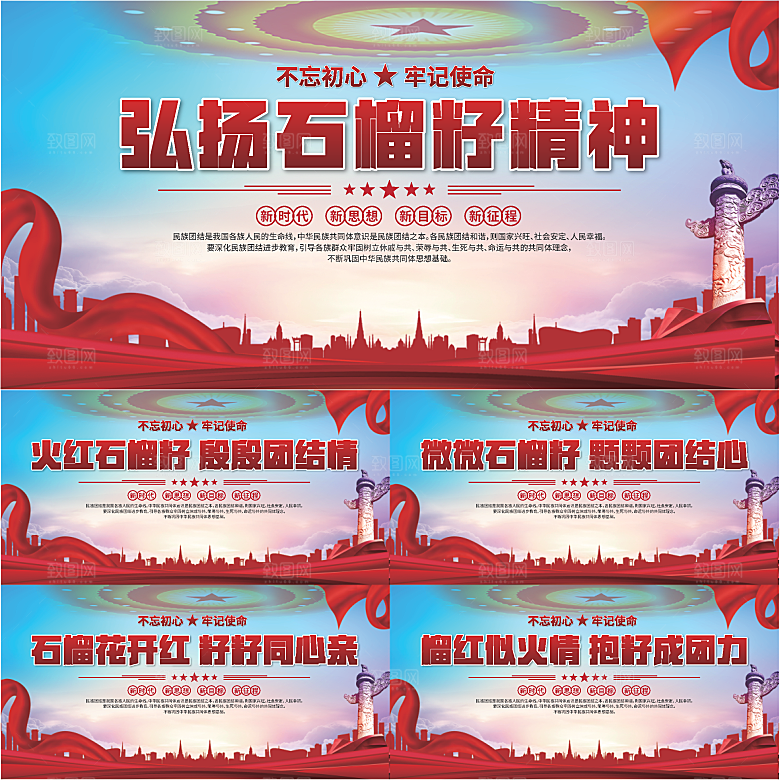 石榴籽精神党建展板系列