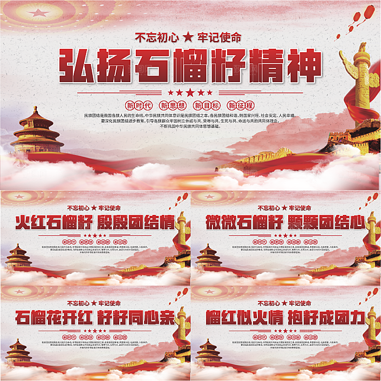 石榴籽精神党建展板系列