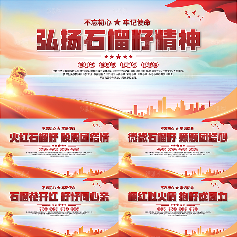 石榴籽精神党建展板系列