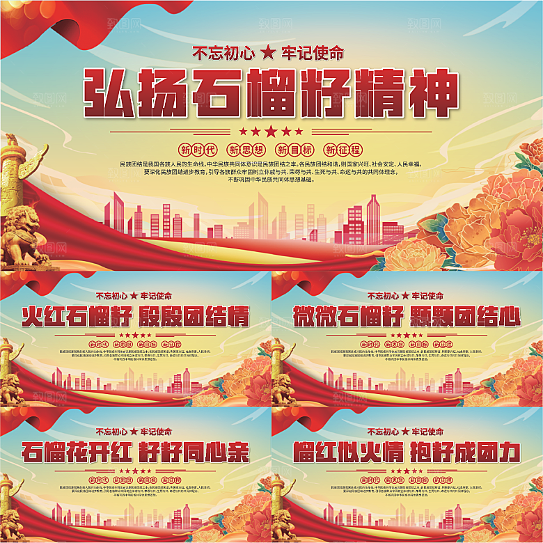 石榴籽精神党建展板系列