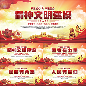 精神文明建设展板系列