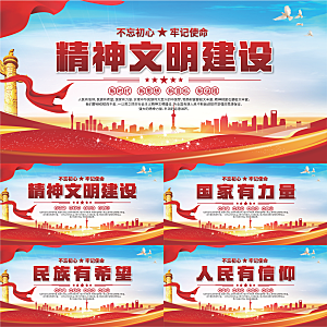 精神文明建设展板系列