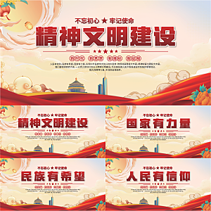 精神文明建设展板系列