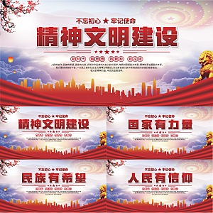 精神文明建设展板系列