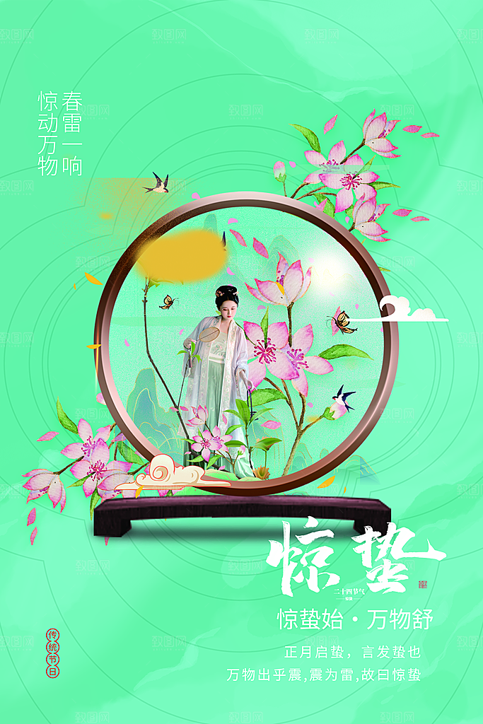创意二十四节气中国风惊蛰节气地产海报