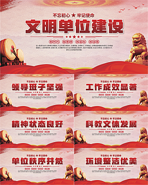文明单位建设展板