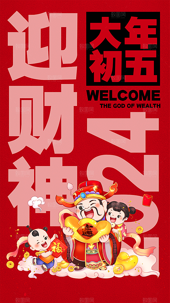 2024龙年财神初五海报