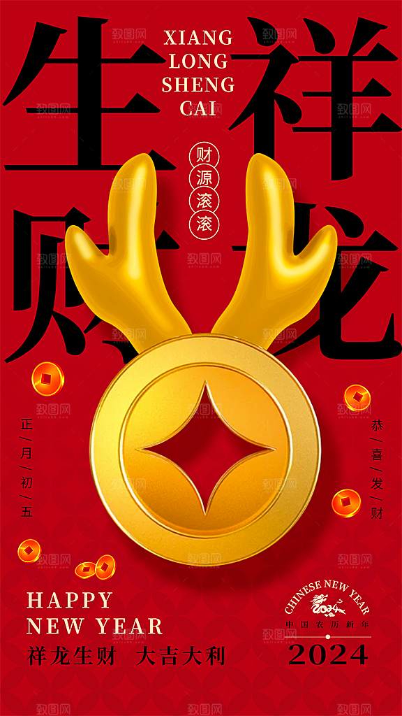 2024龙年财神初五海报