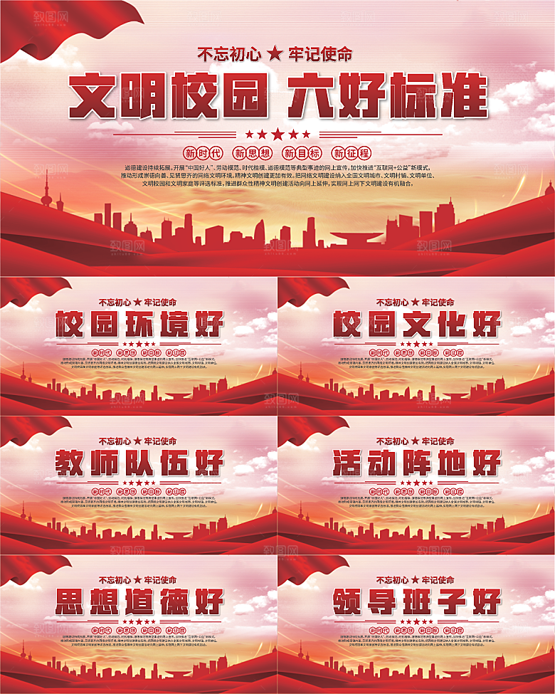 文明校园六好标准展板系列