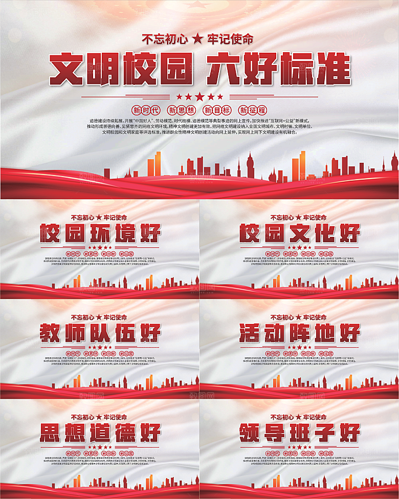 文明校园六好标准展板系列