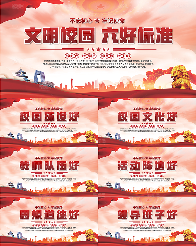 文明校园六好标准展板