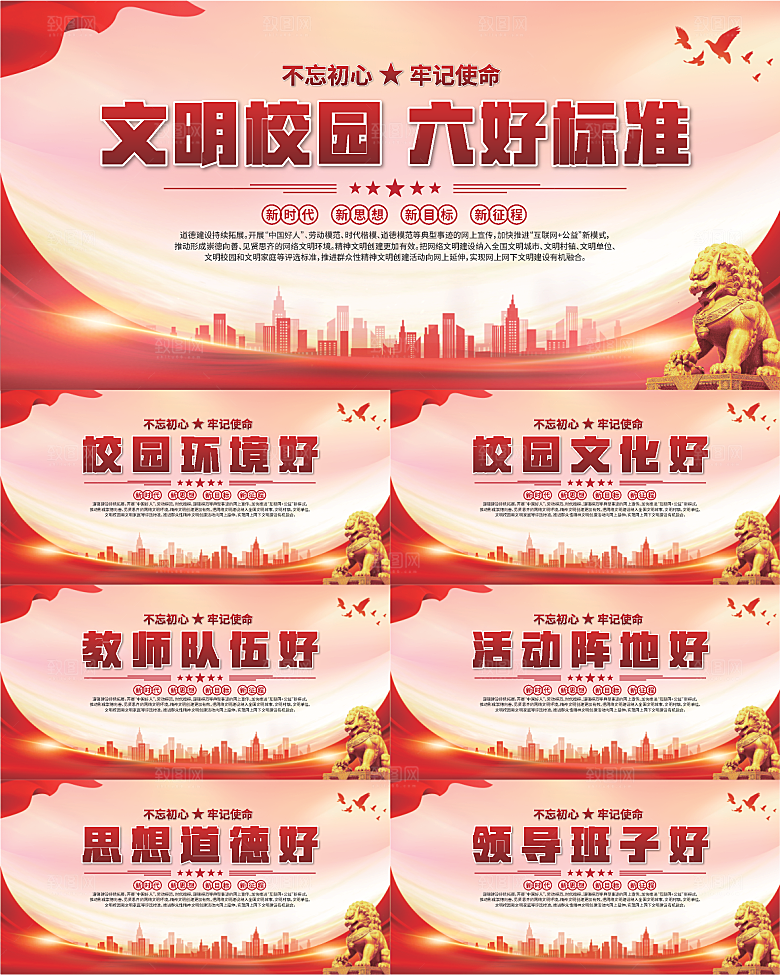 文明校园六好标准展板系列