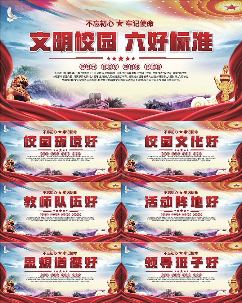 文明校园六好标准展板系列